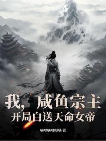 我，咸鱼宗主，开局白送天命女帝！