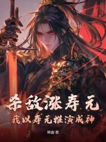 杀敌涨寿元，我以寿元推演成神！