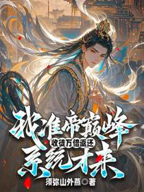 我准帝巅峰，收徒万倍返还系统才来！