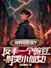 说我花匠弱？反手一个豌豆，射哭小仙女！