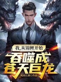 我，从锦鲤开始吞噬成苍天巨龙
