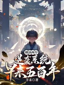 刚满两岁，逆袭系统早来五百年