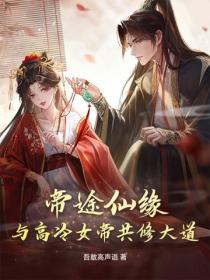 帝途仙缘：与高冷女帝共修大道