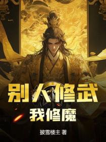 别人修武，我修魔