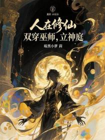 人在修仙，双穿巫师，立神庭