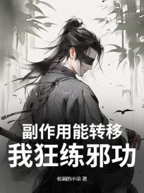 副作用能转移？我狂练邪功！