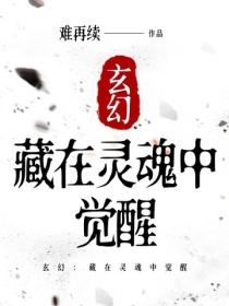 玄幻：藏在灵魂中觉醒