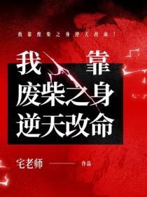 我靠废柴之身逆天改命！