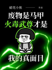 废物是马甲，火毒武尊才是我的真面目
