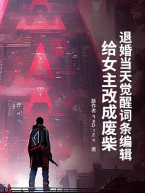 退婚当天觉醒词条编辑，给女主改成废柴