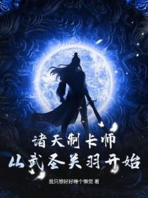诸天制卡师：从武圣关羽开始