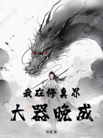 我在修真界大器晚成