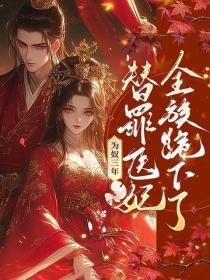 为奴三年，替罪医妃断亲后全族跪下了