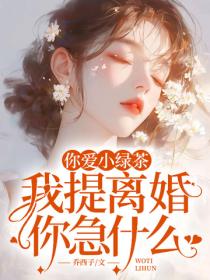 你爱小绿茶，我提离婚你急什么