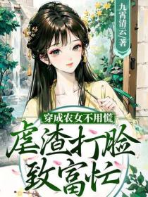 穿成农女不用慌，虐渣打脸致富忙