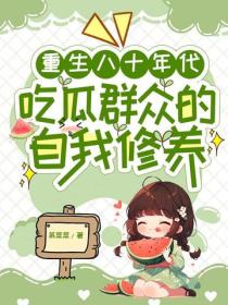 重生八十年代吃瓜群众的自我修养