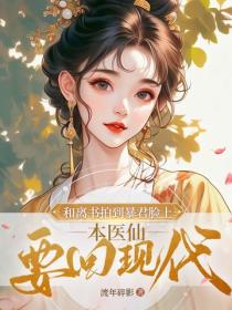 和离书拍到暴君脸上，本医仙要回现代
