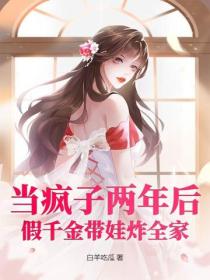 当疯子两年后，假千金带娃炸全家