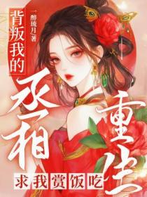 背叛我的丞相重生求我赏饭吃