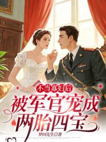 不当寡妇后，被军官宠成两胎四宝