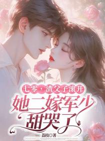 七零，渣父子滚开，她二嫁军少甜哭了