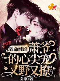 致命缠绵：萧爷的心尖宠又野又撩