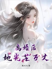 离婚后，她光芒万丈