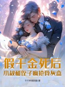 假千金死后，小叔和侄子疯抢骨灰盒