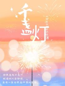千盏灯