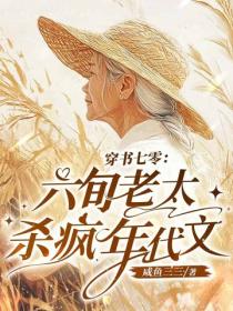 穿书70，六旬老太杀疯年代文