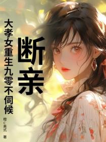 断亲！大孝女重生九零不伺候！
