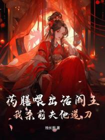 药膳喂出活阎王，我杀前夫他递刀