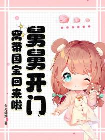 舅舅开门！窝带国宝回来啦