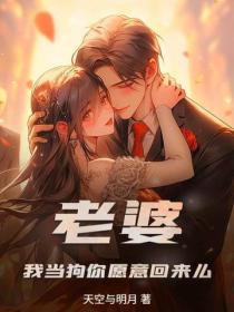 老婆，我当狗你愿意回来么