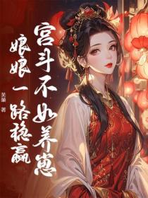 宫斗不如养崽，娘娘一路稳赢