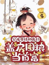 穿成带娃和离妇，盖房囤粮当首富