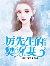 闪婚蜜爱：厉先生的契约妻