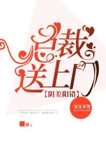 阴差阳错：总裁送上门