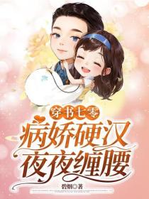 穿书七零，病娇硬汉夜夜缠腰
