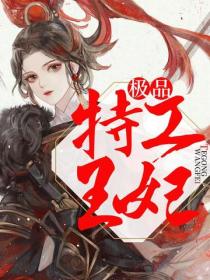 纨绔傻妃：本妃特工不好惹