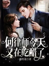 何律师今天又在吃醋了