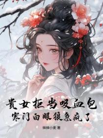 贵女拒当吸血包,寒门白眼狼急疯了