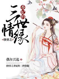 快穿之香妃的三世情缘