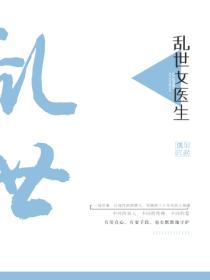 乱世女医生