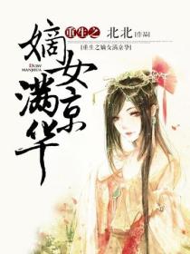 重生之嫡女满京华