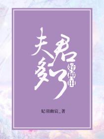 夫君多了好种田