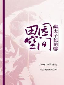 太子妃的田园空间