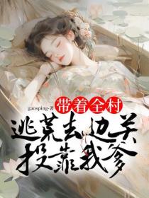 父女穿越：带着全村逃荒去边关投靠我爹