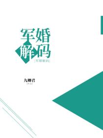 军婚解码
