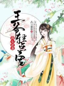 商女逆袭：王爷轻点宠